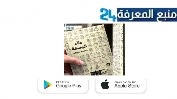 تحميل كتاب ولاد الوسخة PDF كامل 2024 برابط مباشر مجانا