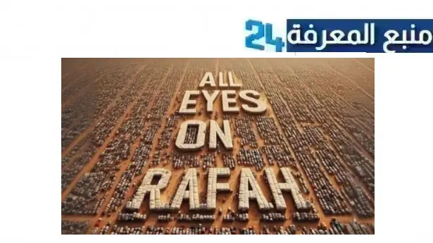 تحميل ومشاهدة برنامج all eyes on rafah چیست يوتيوب كامل hd