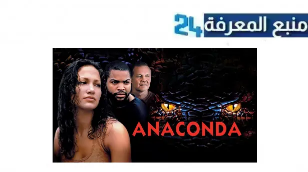 تحميل ومشاهدة فيلم anaconda 2024 مترجم كامل بجودة HD ماي سيما ايجي بست