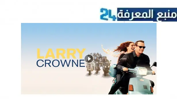 تحميل ومشاهدة فيلم larry crowne مترجم ايجي بست كامل بجودة عالية HD برابط مباشر