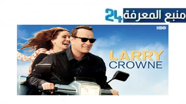 تحميل ومشاهدة فيلم larry crowne مترجم ايجي بست كامل بجودة عالية HD برابط مباشر