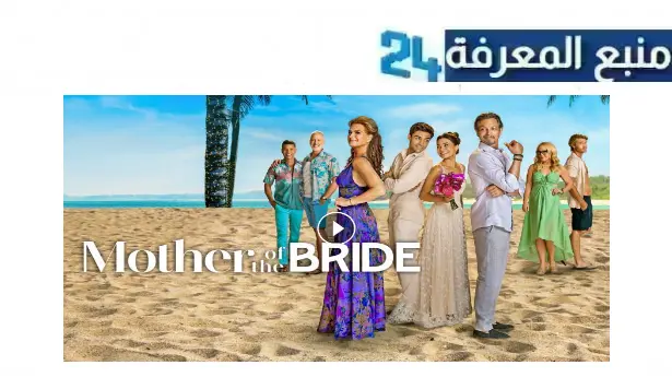 تحميل ومشاهدة فيلم mother of the bride 2024 مترجم بجودة HD ماي سيما ايجي بست