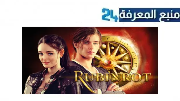 تحميل ومشاهدة فيلم ruby red مترجم كامل HD ماي سيما ايجي بست