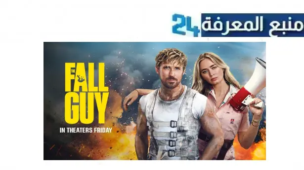 تحميل ومشاهدة فيلم the fall guy مترجم 2024 بجودة HD ماي سيما ايجي بست