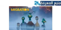 تحميل ومشاهدة فيلم البطابيط مدبلج 2024 فيلم الهجرة للأطفال مدبلج مصري Migration movie