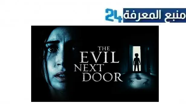 تحميل ومشاهدة فيلم الرعب next door 2005 مترجم كامل بجودة HD ماي سيما ايجي بست