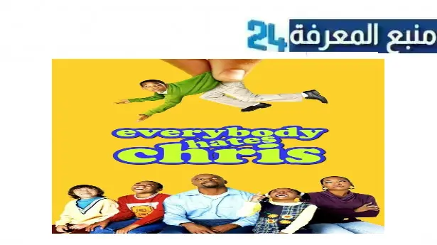 تحميل ومشاهدة مسلسل everybody hates chris مترجم كامل 2024 بجودة عالية HD