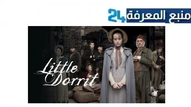 تحميل ومشاهدة مسلسل little dorrit مترجم HD كامل جميع الحلقات الموسم الاول