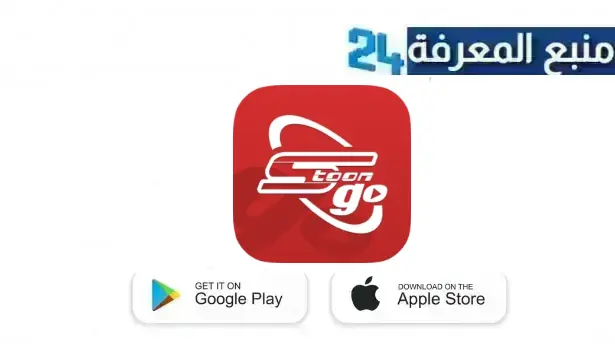 رابط تحميل spacetoon go مهكر 2024 سبايستون غو النسخة المدفوعة مجانا