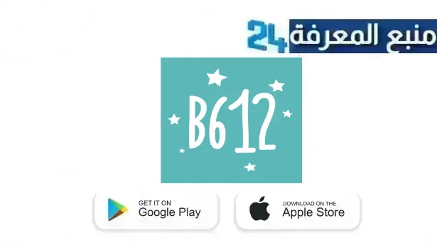 رابط تحميل تطبيق b612 مهكر 2024 النسخة المدفوعة للاندرويد وللايفون