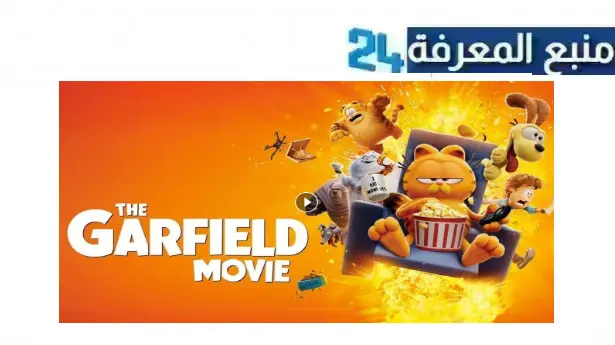 رابط تحميل مشاهدة فيلم garfield 2024 مترجم كامل بجودة HD شاهد فوريو ايجي بست