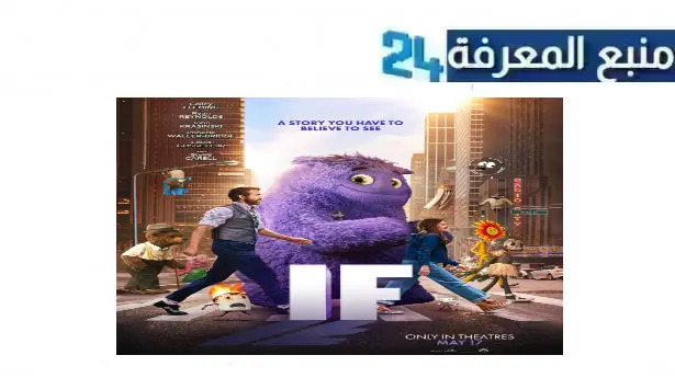 رابط تحميل مشاهدة فيلم if مترجم 2024 كامل بجودة HD شاهد فوريو ايجي بست