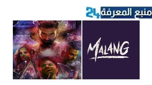 رابط تحميل ومشاهدة فيلم malang مترجم HD كامل بجودة عالية 2020