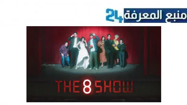 رابط تحميل ومشاهدة مسلسل the 8 show مترجم HD كامل جميع الحلقات 2024