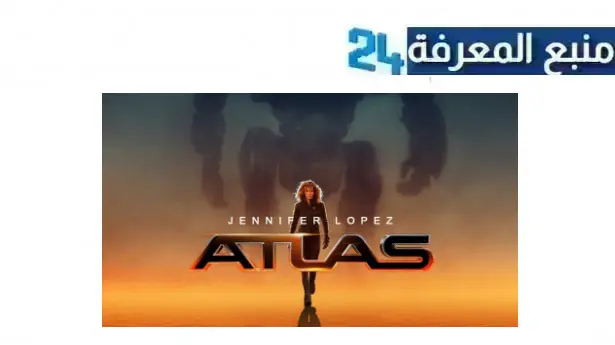 رابط مشاهدة فيلم atlas 2024 مترجم Dailymotion كامل بجودة HD ايجي بست