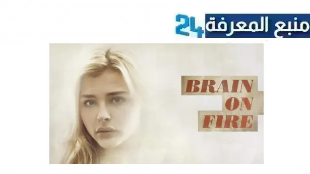 رابط مشاهدة فيلم brain on fire مترجم 2016 كامل HD ماي سيما ايجي بست