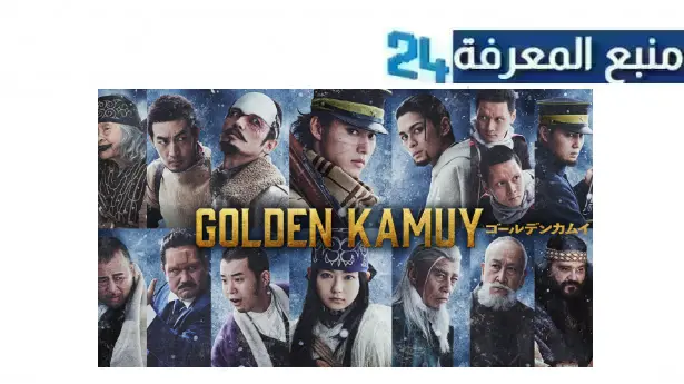 رابط مشاهدة فيلم golden kamuy 2024 مترجم كامل بجودة HD ايجي بست