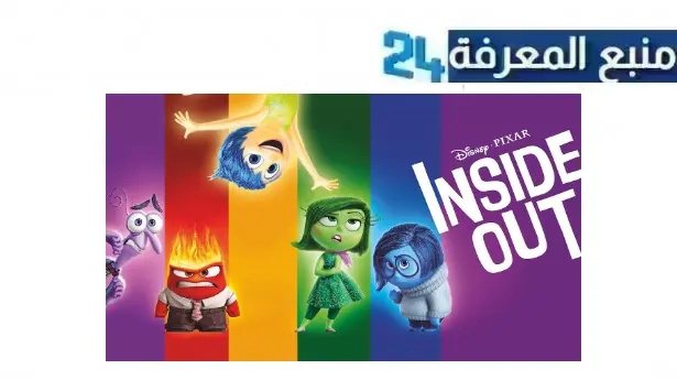 رابط مشاهدة فيلم inside out 2 مترجم 2024 كامل HD ماي سيما ايجي بست