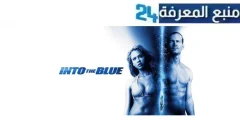 رابط مشاهدة فيلم into the blue مترجم 2005 كامل HD ايجي بست