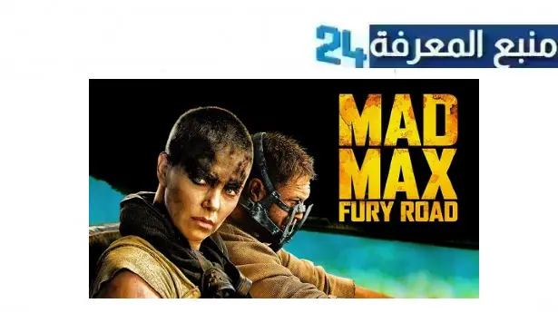 رابط مشاهدة فيلم mad max 2024 مترجم كامل بجودة HD شاهد فوريو