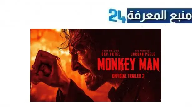 رابط مشاهدة فيلم monkey man 2024 مترجم كامل بجودة HD برابط مباشر dailymotion