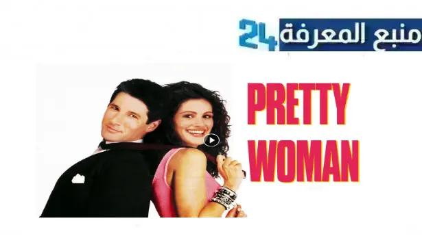 رابط مشاهدة فيلم pretty woman مترجم 1990 كامل بجودة HD ايجي بست