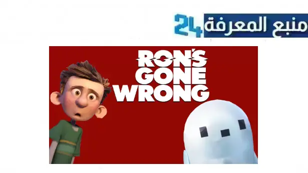 رابط مشاهدة فيلم ron’s gone wrong مترجم 2024 كامل HD ماي سيما ايجي بست