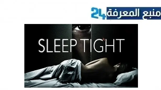 رابط مشاهدة فيلم sleep tight مترجم كامل HD ماي سيما ايجي بست