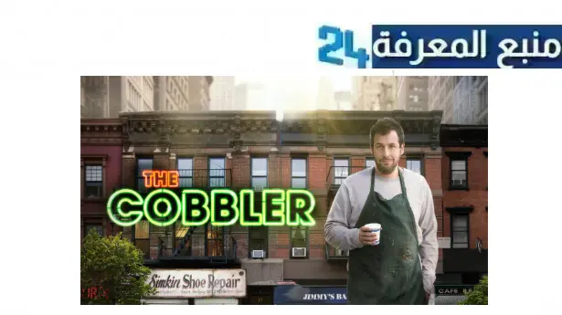 رابط مشاهدة فيلم the cobbler مترجم Dailymotion كامل بجودة HD ايجي بست