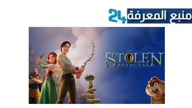 رابط مشاهدة فيلم the stolen princess مترجم كامل بجودة HD برابط مباشر dailymotion