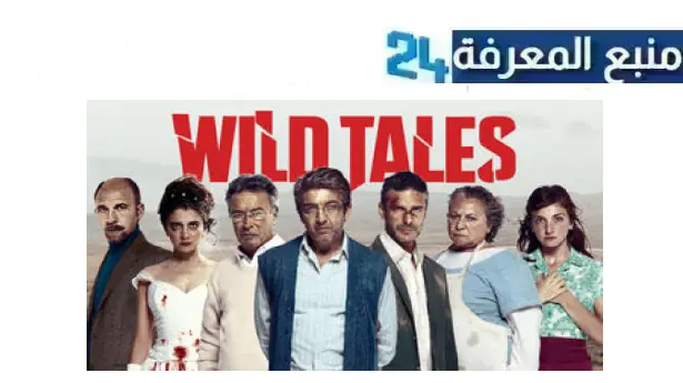 رابط مشاهدة فيلم wild tales مترجم 2014 كامل بجودة HD شاهد فوريو