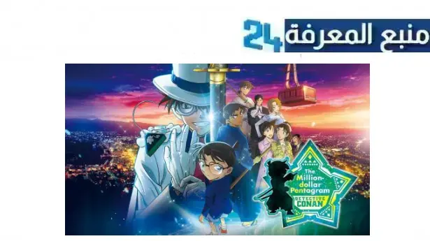 رابط مشاهدة فيلم كونان 27 مدبلج للعربية 2024 لافتة المليون دولار مترجم