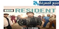 رابط مشاهدة مسلسل the resident مترجم 2024 الموسم الاخير كامل HD ايجي بست