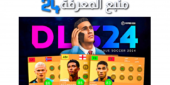 شاهد : أفضل 10 لاعبين في DLS 24 Top 10 Players in Dream League Soccer 2024