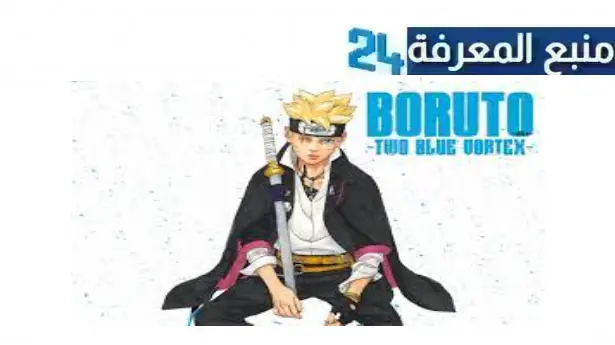 شاهد انمي مانجا بوروتو 10 Boruto Two Blue Vortex مترجم كامل 2024