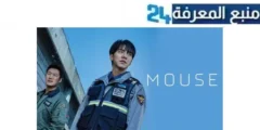 مشاهدة المسلسل الكوري ماوس mouse مترجم كامل الموسم 1 جميع الحلقات HD