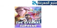 مشاهدة انمي the eternal supreme مترجم 2024 كامل الموسم 1 جميع الحلقات HD