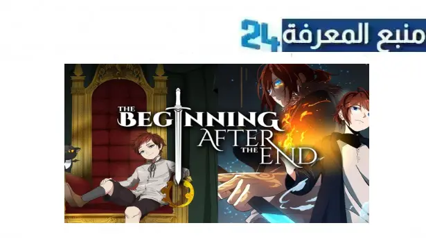 مشاهدة انمي مانجا the beginning after the end مترجم 2024 جميع الفصول