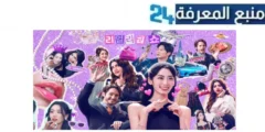 مشاهدة برنامج Super Rich in Korea مترجم 2024 كامل الموسم 1 جميع الحلقات HD