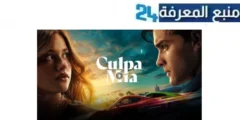 مشاهدة فيلم culpa nuestra مترجم 2024 اون لاين HD ماي سيما ايجي بست كامل