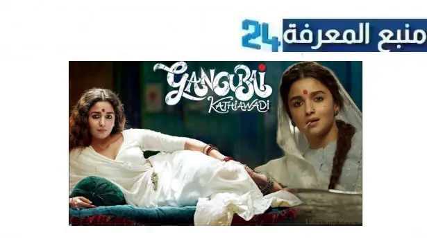 مشاهدة فيلم gangubai kathiawadi مترجم 2022 بجودة عالية HD نتفليكس