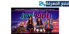 مشاهدة فيلم joy ride مترجم 2024 كامل بجودة HD ماي سيما شاهد فوريو