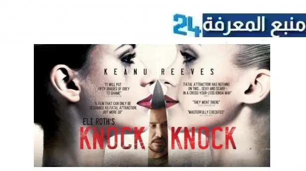 مشاهدة فيلم knock knock 1 مترجم بجودة HD كامل ماي سيما ايجي بست