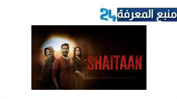 مشاهدة فيلم shaitaan مترجم للعربية مدبلج 2024 اون لاين HD ماي سيما ايجي بست كامل