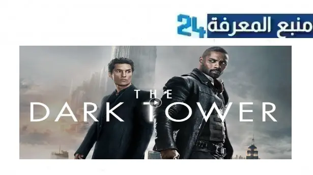 مشاهدة فيلم the dark tower مترجم 2024 كامل بجودة HD شاهد فوريو اكوام