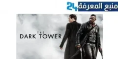 مشاهدة فيلم the dark tower مترجم كامل HD ايجي بست شاهد فوريو