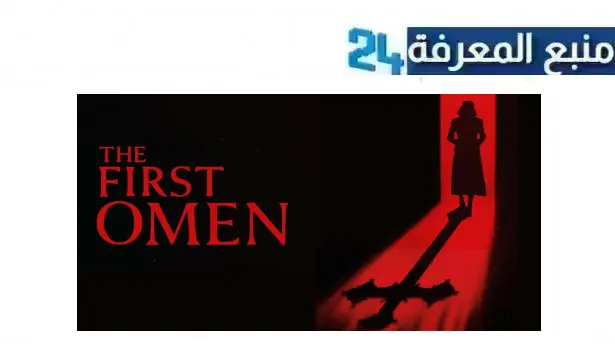 مشاهدة فيلم the first omen مترجم 2024 كامل HD شاهد فوريو اكوام