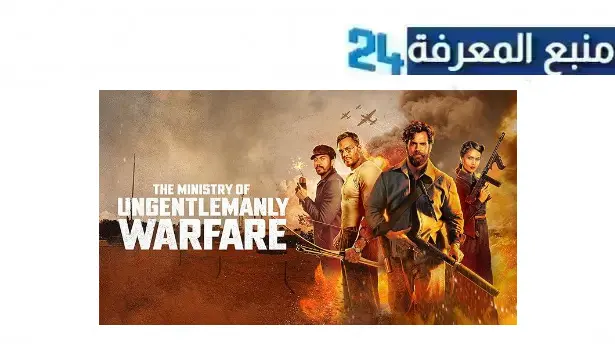 مشاهدة فيلم the ministry of ungentlemanly warfare مترجم 2024 كامل ماي سيما