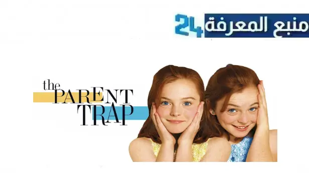 مشاهدة فيلم the parent trap مترجم 1998 كامل HD شاهد فوريو اكوام