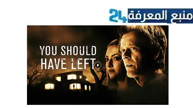 مشاهدة فيلم you should have left مترجم كامل بجودة عالية HD نتفليكس ايجي بست